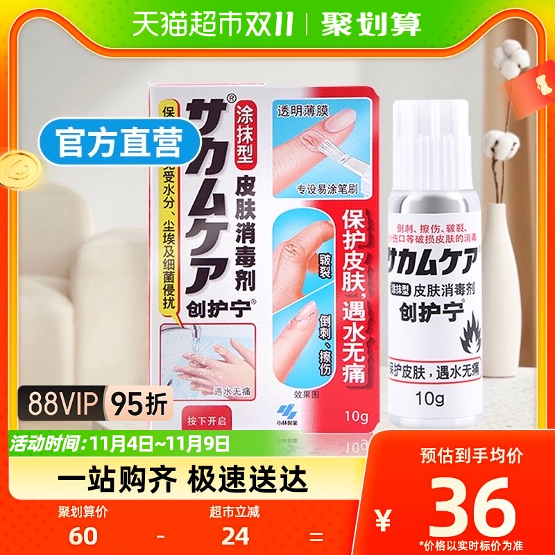 小林制药液体创护宁皮肤消毒剂涂抹型防水杀菌倒刺小伤口防护怎么样,好用不?