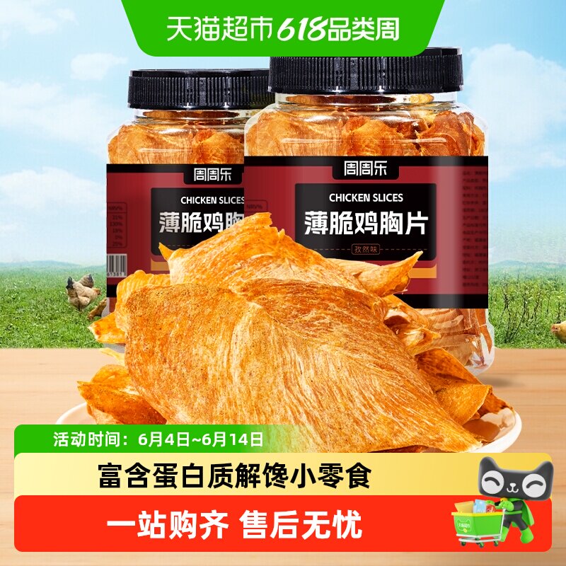 周周乐薄脆鸡肉脆片鸡胸肉干低减解馋卡脂肥代餐无添加防腐剂零食