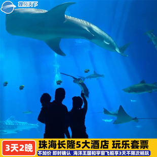 【寒假春节可订】珠海长隆横琴湾企鹅马戏/飞船酒店3天2晚海洋王国套餐