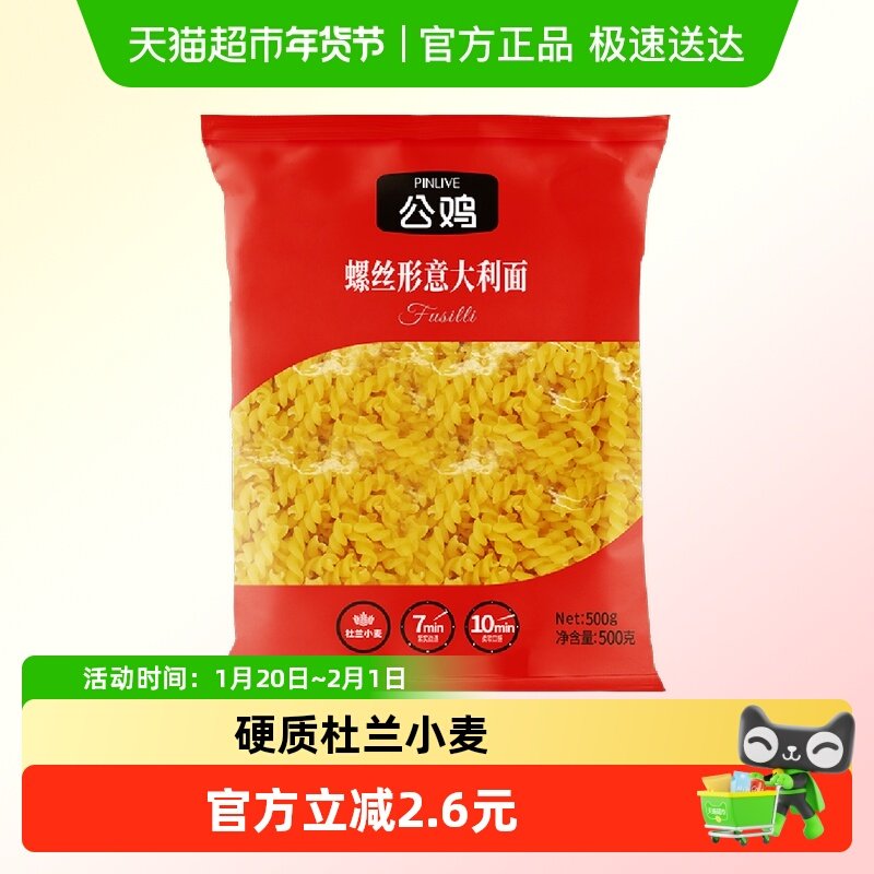 【进口】土耳其公鸡螺丝形意大利面方便速食意面意粉囤货,粮油调味/速食/干货/烘焙,意大利面,淘宝优惠券,粉丝福利购,淘宝优惠卷