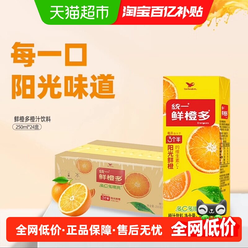 统一鲜橙多饮料维生素C鲜橙味果汁饮料整箱250ml*24盒
