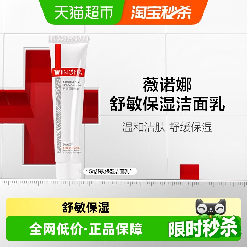 薇诺娜舒敏保湿补水洁面乳洗面奶15g