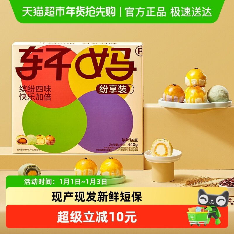 轩妈蛋黄酥纷享装4种口味礼盒送礼蛋黄酥零食糕点爆款早餐办公室