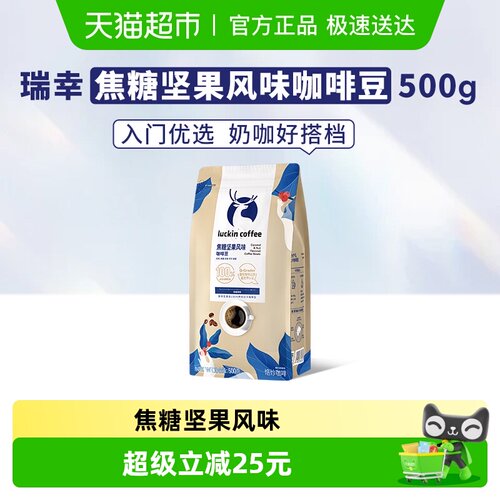 瑞幸咖啡焦糖坚果风味咖啡豆