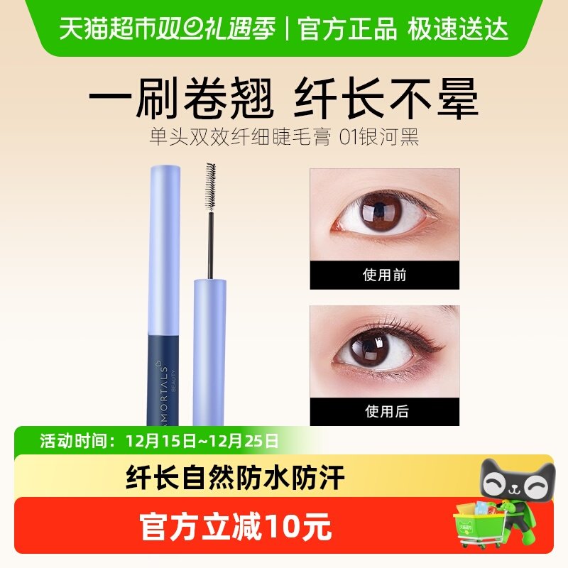 AMORTALS/尔木萄睫毛膏防水浓密极细小刷头