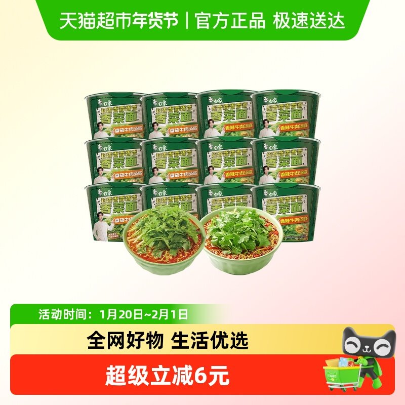 【王一博代言】白象香菜面香辣牛肉味6桶+番茄牛肉味6桶方便面,粮油调味/速食/干货/烘焙,冲泡方便面/拉面/面皮,淘宝优惠券,粉丝福利购,淘宝优惠卷