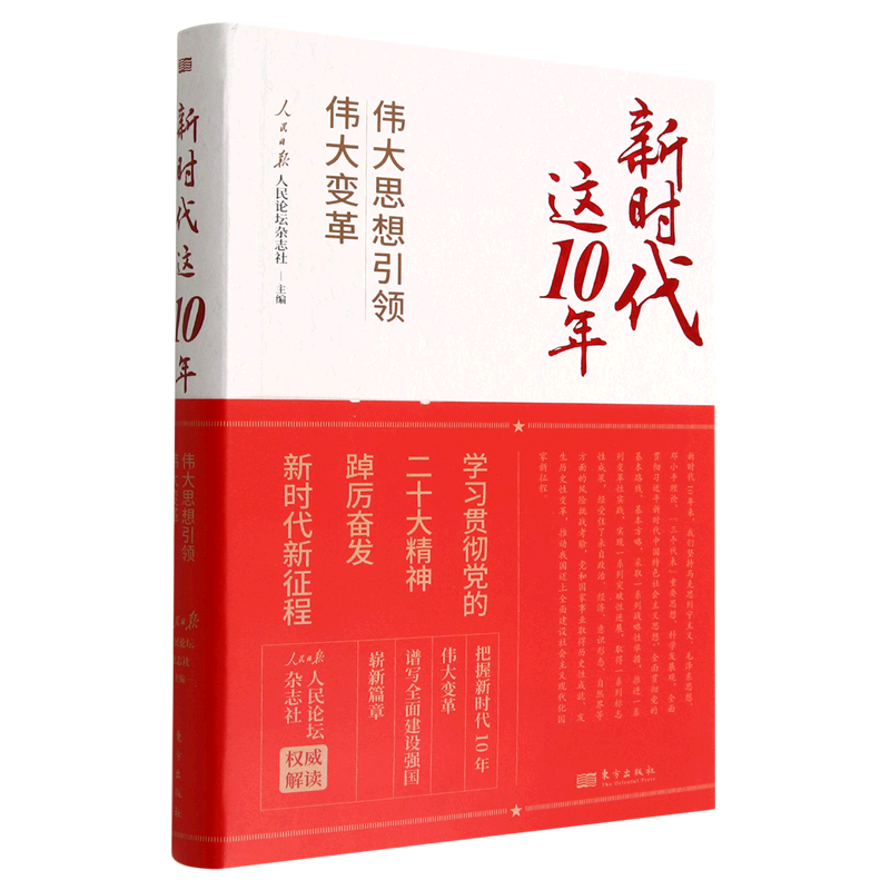 新时代这10年 伟大思想引领伟大变革 东方出版社 时政热点新时代10年