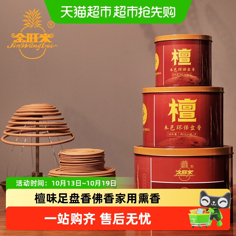 金旺来24小时持续檀香供香
