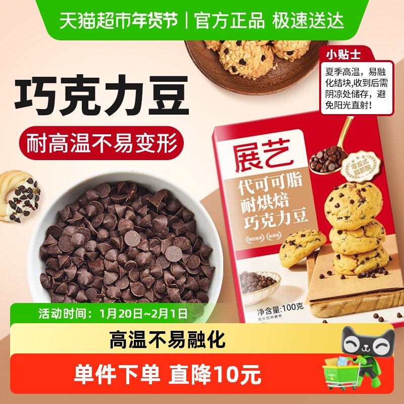 展艺耐高温黑巧克力豆代可可脂蛋糕曲奇饼干玛芬装饰食材烘焙原料,粮油调味/速食/干货/烘焙,烘焙专用巧克力,淘宝优惠券,粉丝福利购,淘宝优惠卷