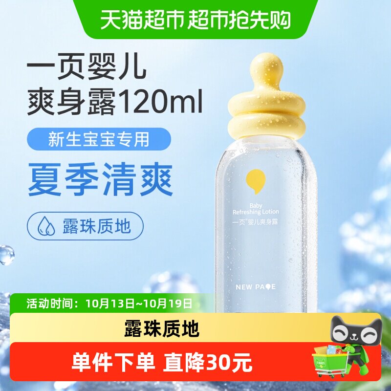 newpage一页新生宝宝专用液体爽身粉爽身露夏季清爽抚触油身体油