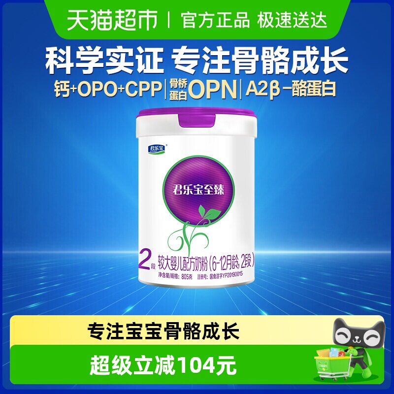 君乐宝至臻A2奶源较大婴儿配方牛奶粉适用6-12月2段
