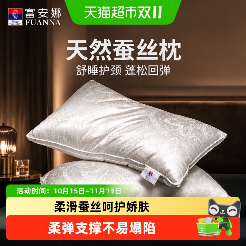 富安娜蚕丝枕头单人护颈椎助睡眠成人家用酒店枕芯真丝男女丝棉枕