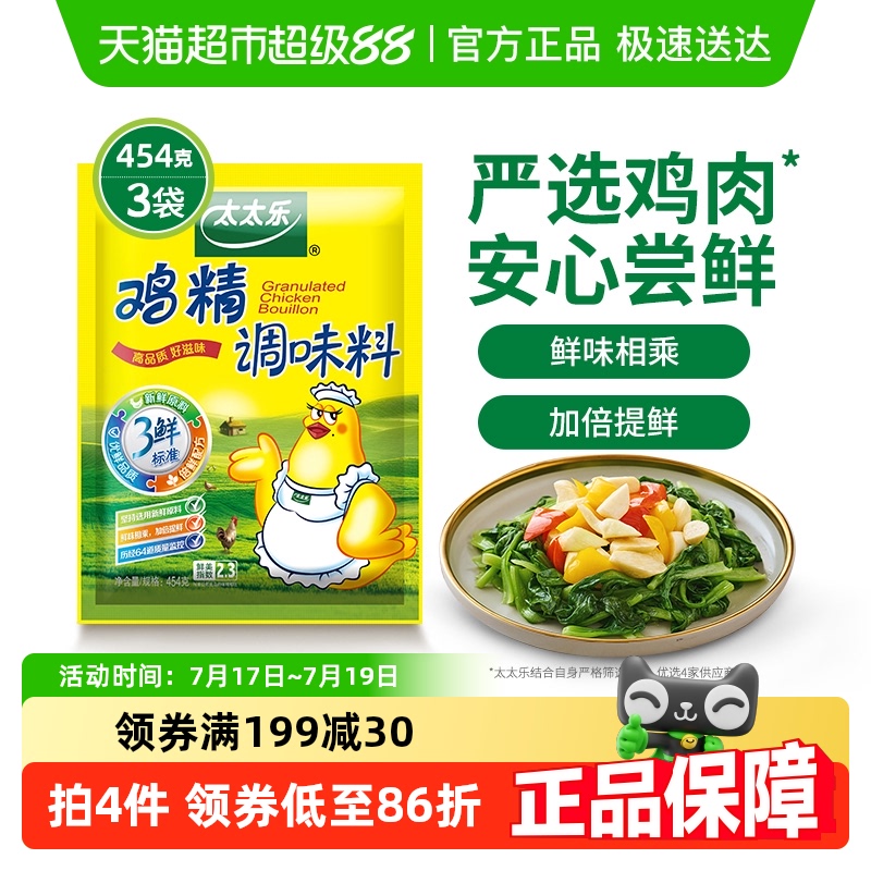 太太乐三鲜鸡精调味料454g*3袋