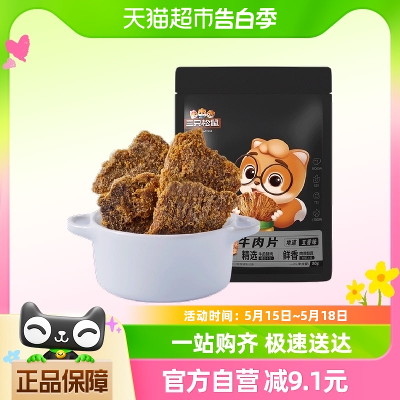 三只松鼠牛肉干牛肉片50g*1袋休闲零食小吃手撕风干五香味牛肉干