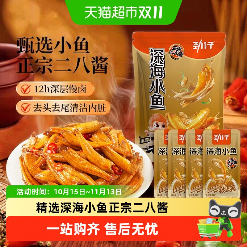 劲仔小鱼麻酱味深海小鱼干休闲食品即食小鱼干海味零食解馋追剧