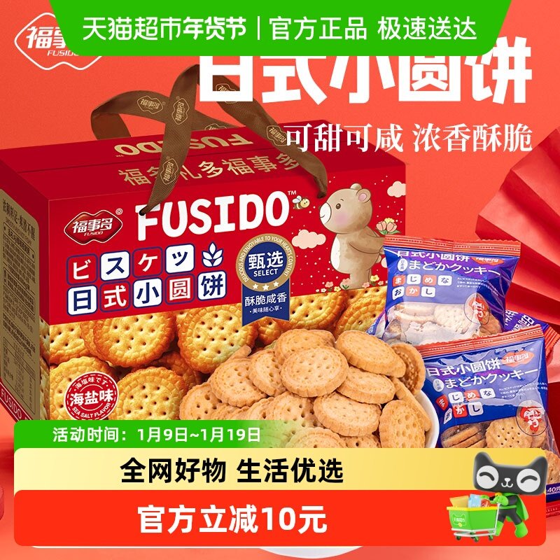 包邮福事多日式小圆饼礼盒1.008kg饼干曲奇过节送礼零食大礼包