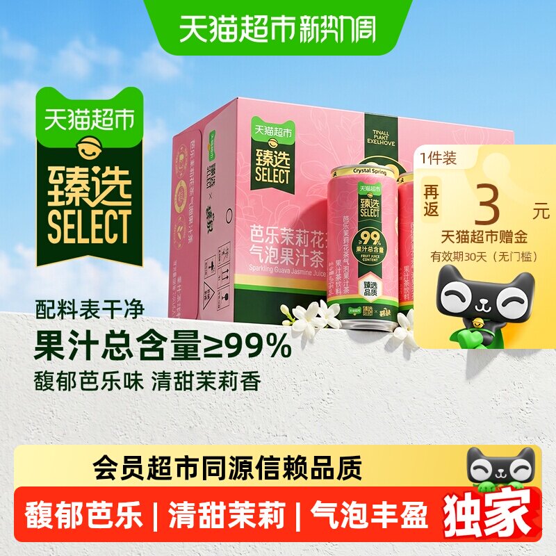 猫超臻选屈臣氏芭乐茉莉气泡果汁气泡水饮料整箱汽水含99%真果汁