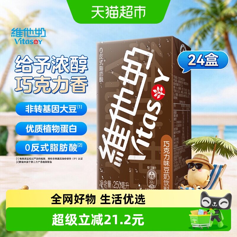 维他奶巧克力味豆奶饮料朱古力营养早餐奶优质植物蛋白饮料饮品