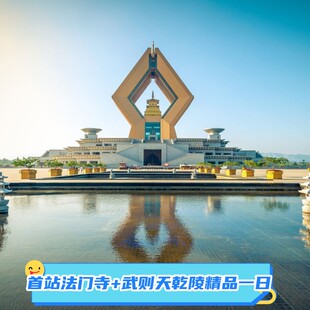 首站法门寺+武则天乾陵一日游纯玩  【含午餐】