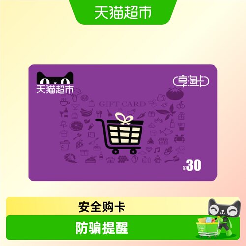 享淘卡30元面额（电子卡）