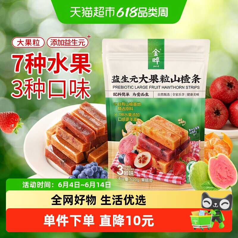 金晔益生元大果粒山楂条独立小包无添加儿童孕妇健康解馋果脯零食