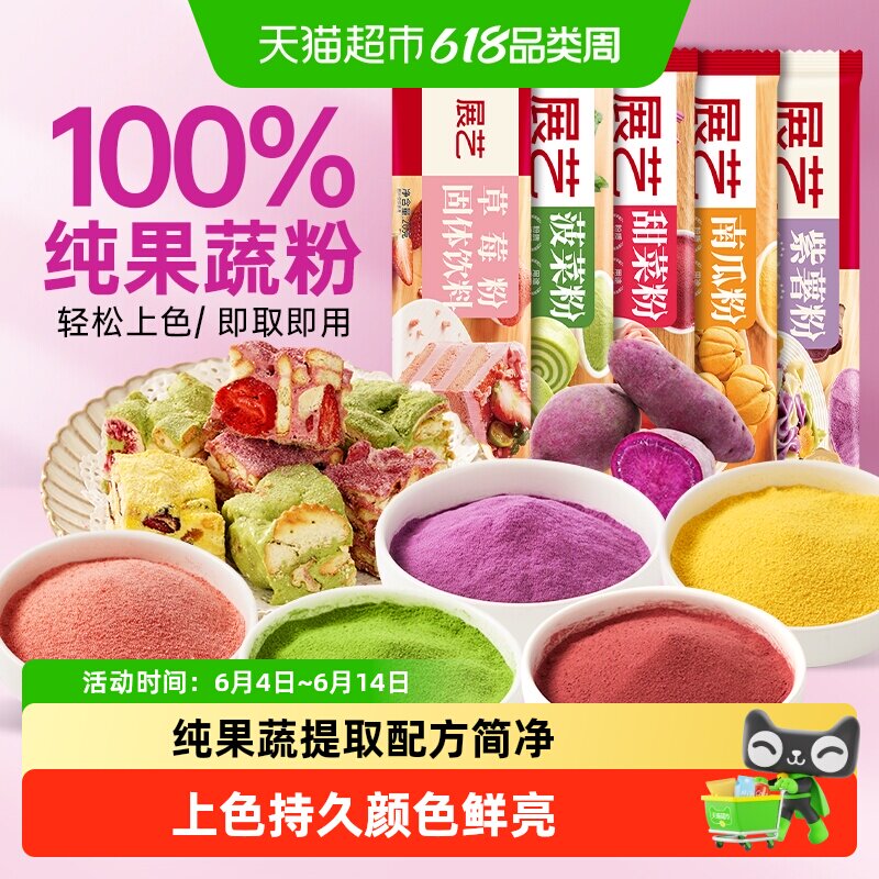 展艺纯果蔬粉草莓裱花面团面粉辅食上色蒸馒头冲饮小袋装烘焙原料