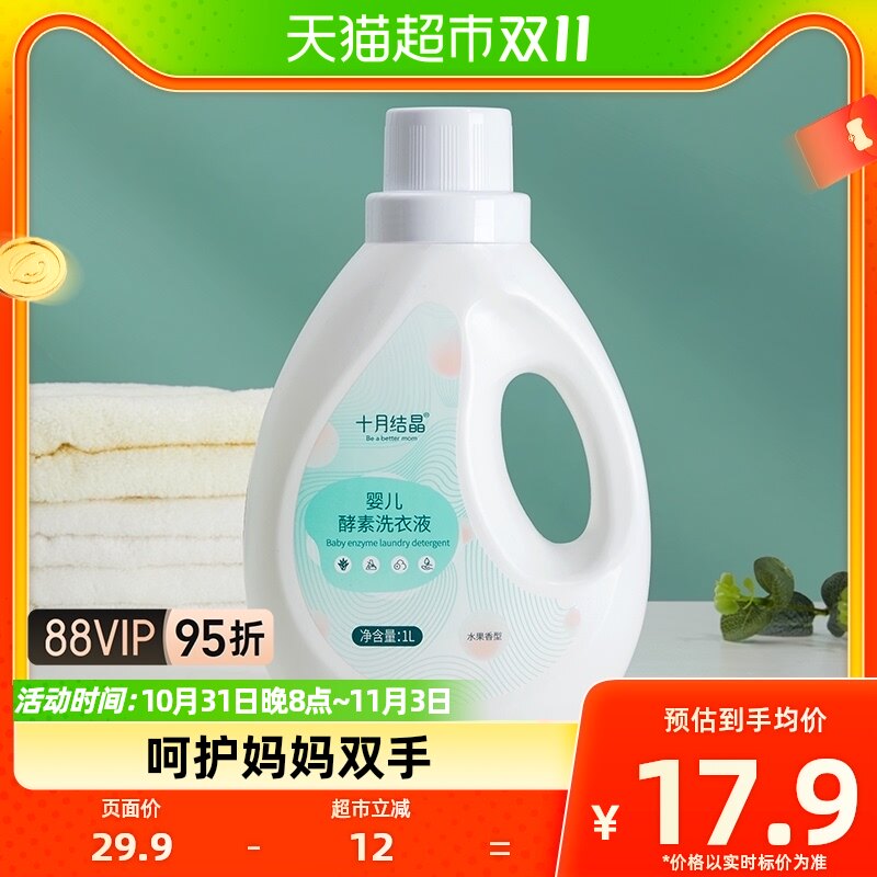 十月结晶婴儿洗衣液2斤新生儿宝宝儿童专用进口酵素去污渍水果香高性价比高么？