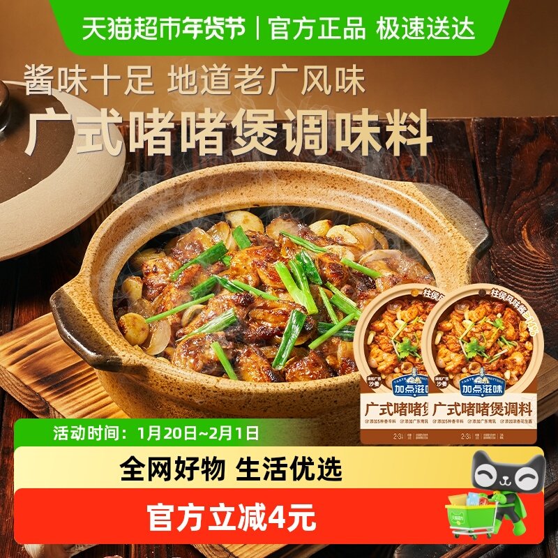 加点滋味啫啫酱广式啫啫煲酱料50g*2袋黄焖鸡煲焖排骨牛肉煲调料,粮油调味/速食/干货/烘焙,复合食品调味剂,淘宝优惠券,粉丝福利购,淘宝优惠卷