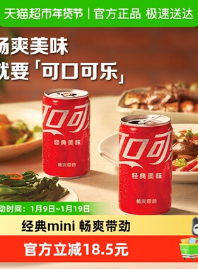 可口可乐含汽饮料迷你罐mini整箱汽水碳酸饮料