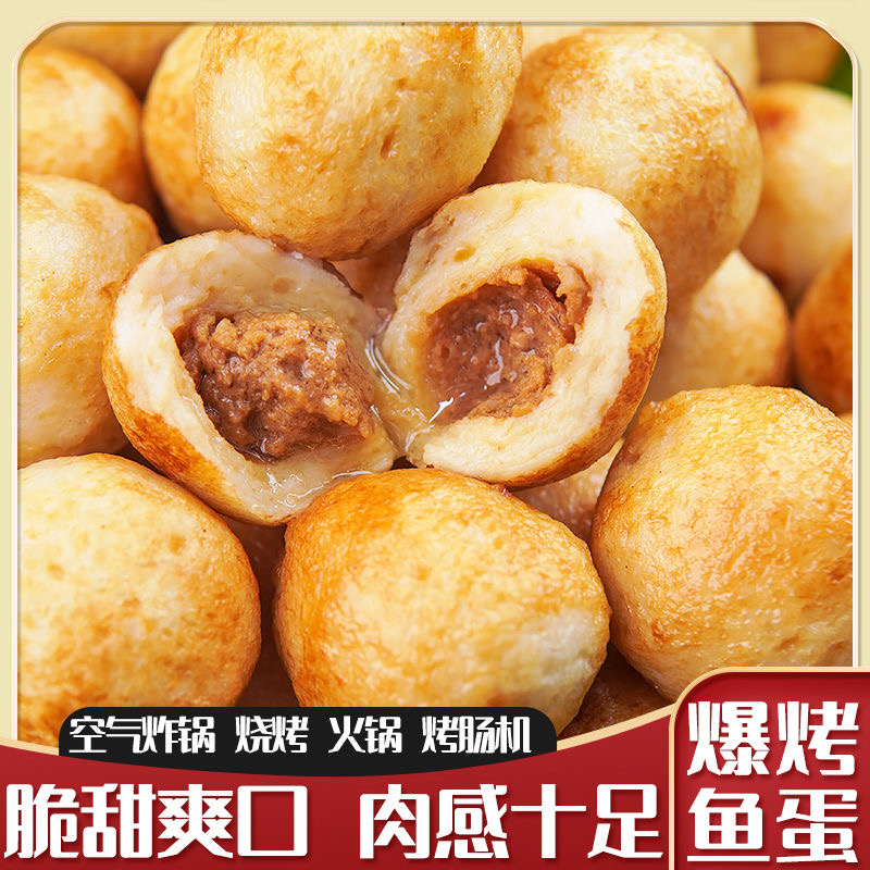 鲜打爆烤鱼蛋夹心烤鱼丸地摊夜市小吃半成品速食火锅空气炸锅食材