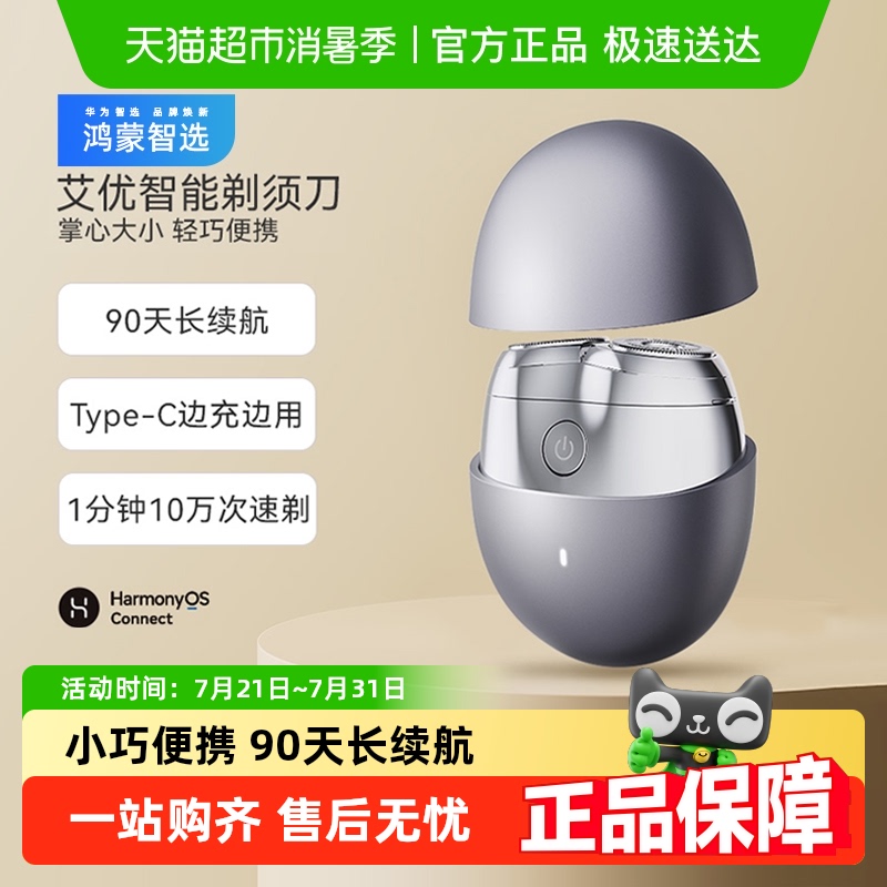 华为智选鸿蒙智选艾优剃须刀2025新款电动便携刮胡送老公男友礼物