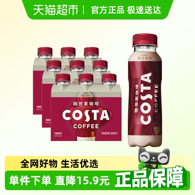 COSTA醇正拿鐵咖啡300ml×9瓶