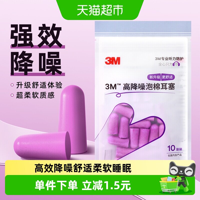 3M隔音舒适降噪自习睡眠耳塞图片