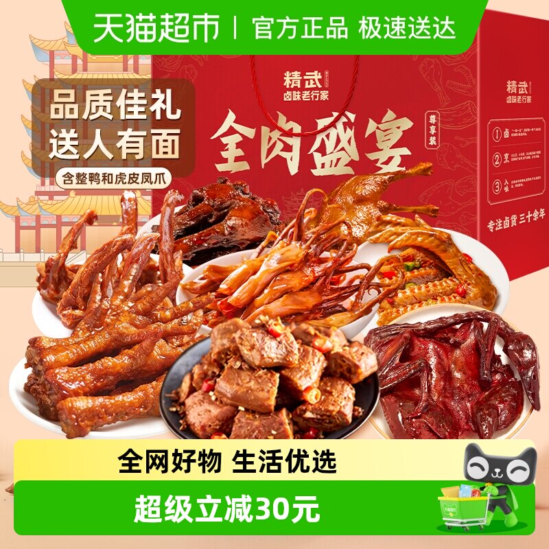绝味旗下精武全肉零食大礼包鸭舌鸭脖凤爪整鸭卤味年货礼盒