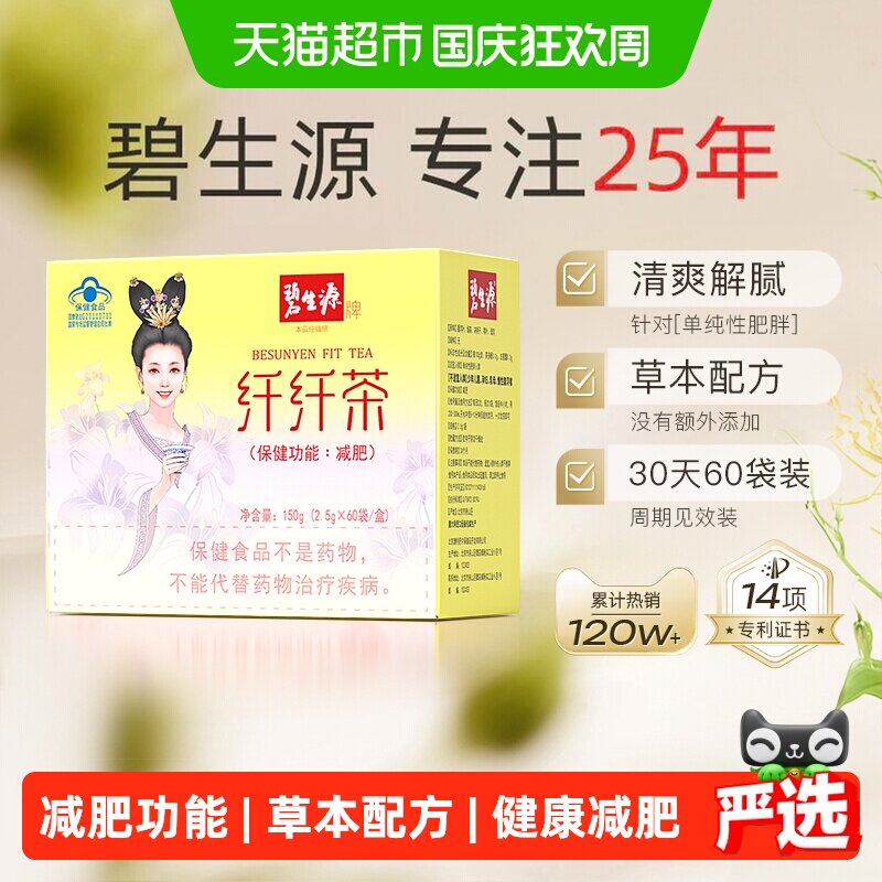碧生源健康减肥茶亲和肠道