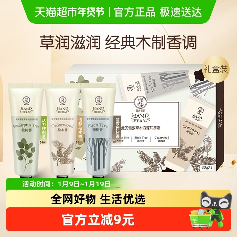 曼秀雷敦草本滋源润手霜滋润保湿补水防干裂木质香手霜礼盒90g