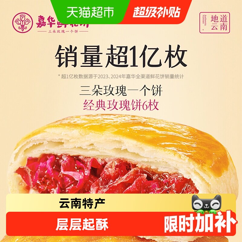 嘉华鲜花饼云南特产传统美食玫瑰饼晚上解饿零食糕点心小吃伴手礼