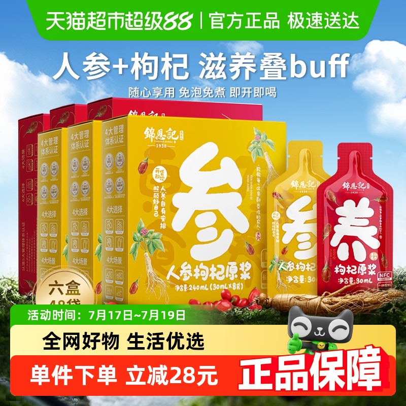 零敢锦恩记枸杞原浆30ml×48袋