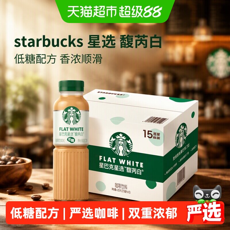 Starbucks/星巴克星选馥芮白270ml*15瓶低糖瓶装即饮咖啡饮料