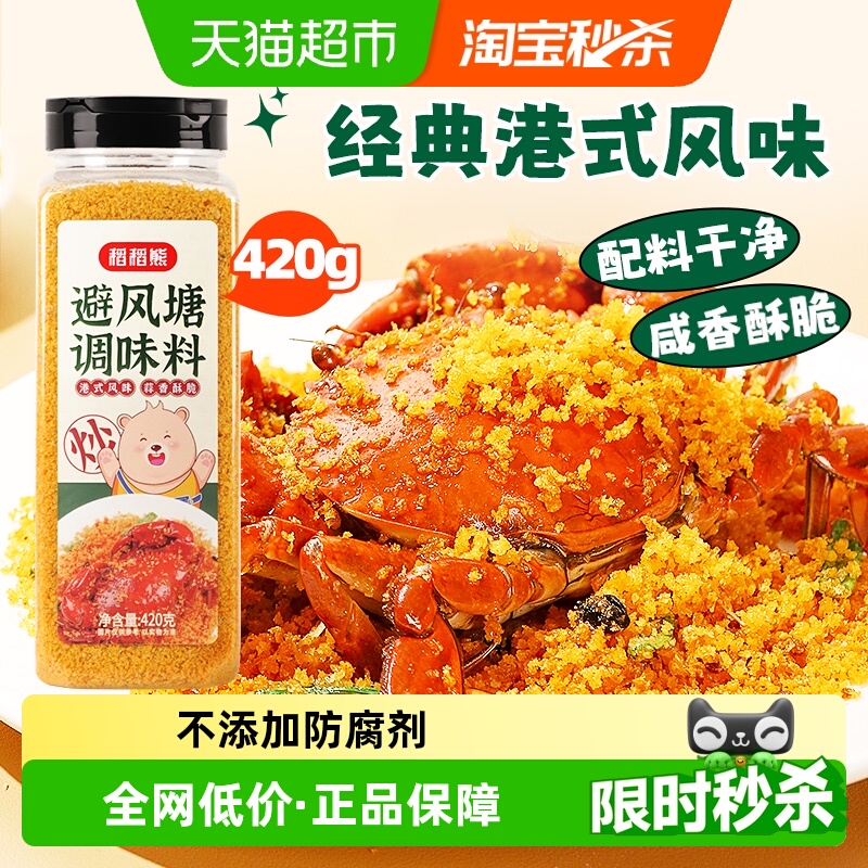 稻稻熊避风塘港式蟹柳虾调味料