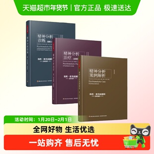 万千心理 精神分析诊断+治疗+案例解析 麦克威廉斯 著 心理学