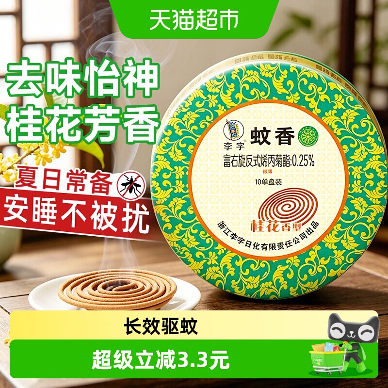 李字多香型蚊香驱蚊效果好图片