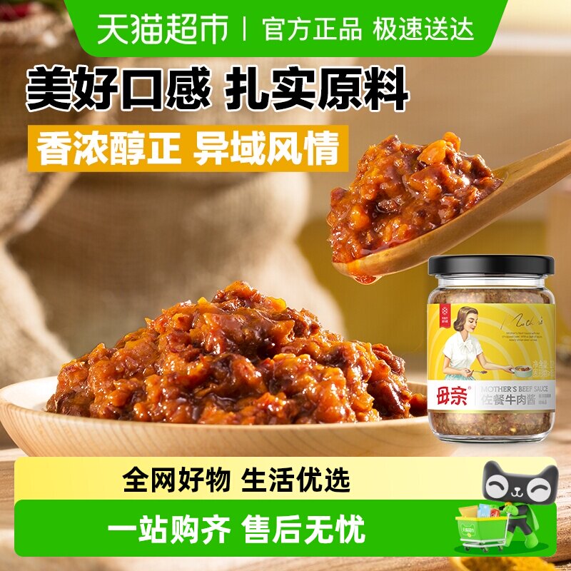 母亲佐餐牛肉酱220g咖喱味下饭配菜调料拌意面酱酱料拌饭酱拌面酱