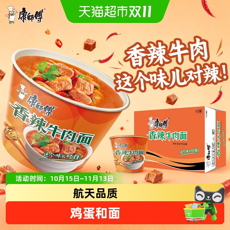 康师傅方便面经典桶香辣牛肉面整箱装泡面速食面