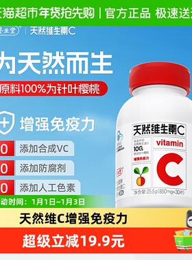 养生堂天然维生素c天然VC30片增强免疫力
