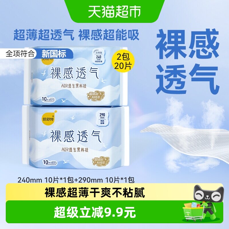 倍舒特裸感透气超薄卫生巾20片图片