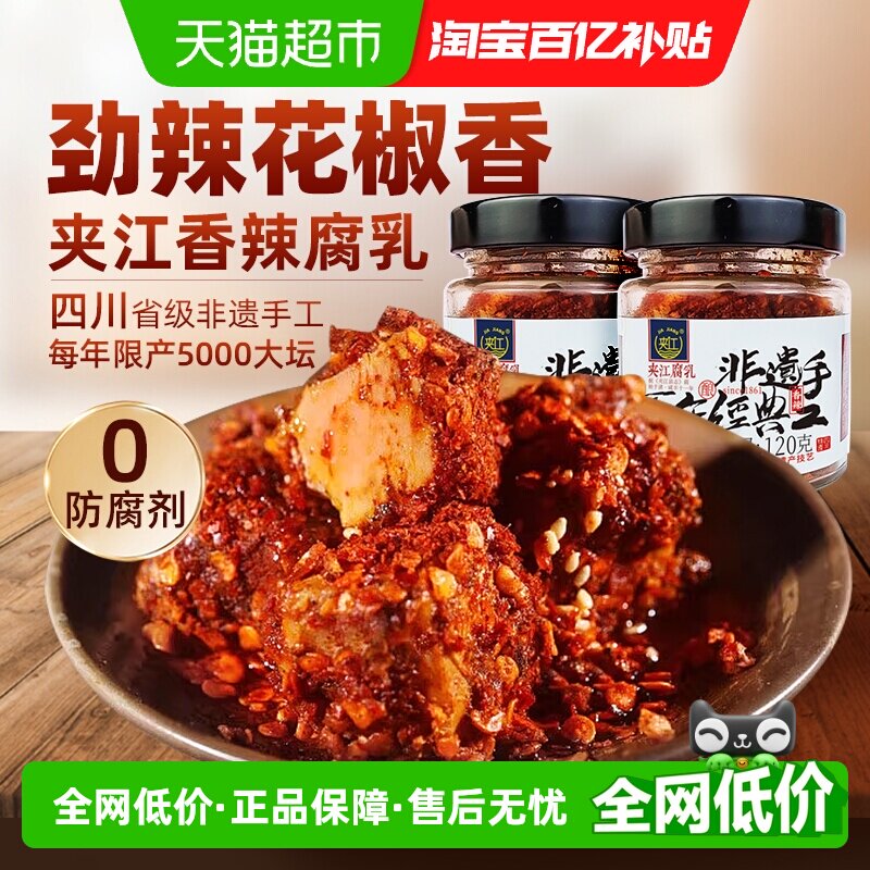 夹江非遗纯手工香辣豆腐乳2瓶四川特产开味特色下饭拌面臭霉豆腐