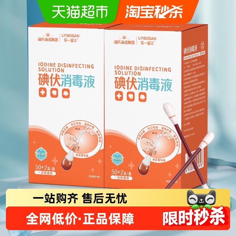 海氏海诺医用碘伏棉签棉棒104支婴儿肚脐伤口清洁碘酊碘酒创可贴