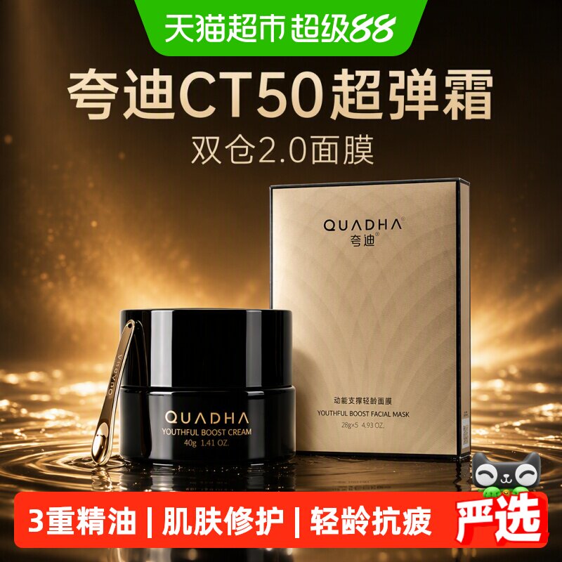 夸迪CT50超弹霜面膜锁水40g+5片