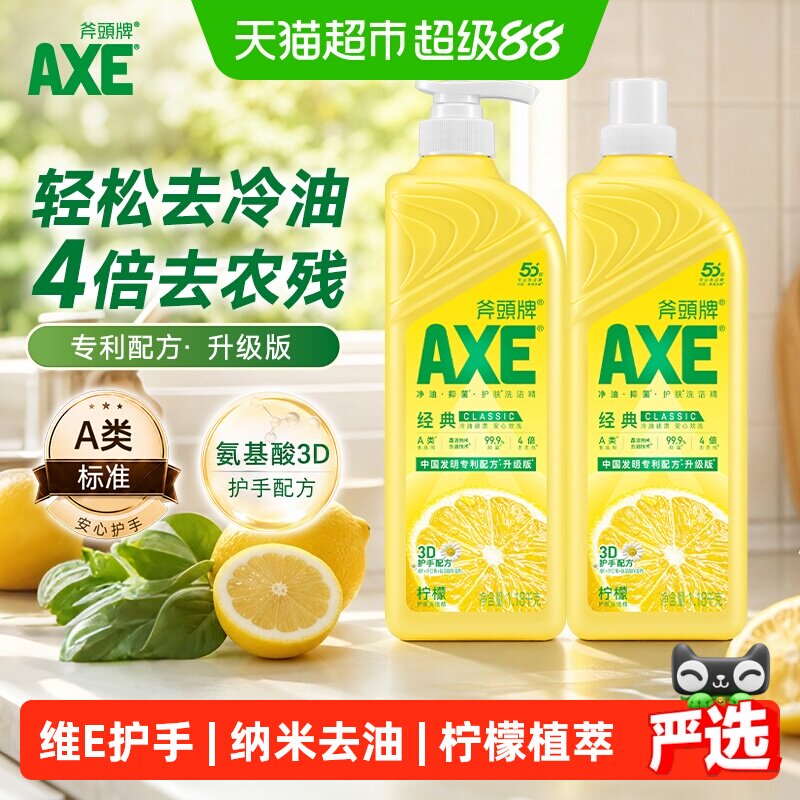AXE斧头牌经典柠檬护肤洗洁精升级专利配方洗碗不伤手